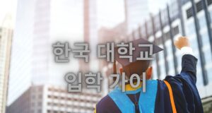 한국 대학교 입학 가이
