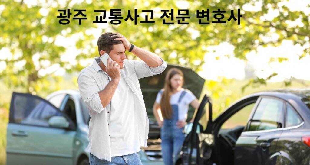 광주 교통사고 전문 변호사