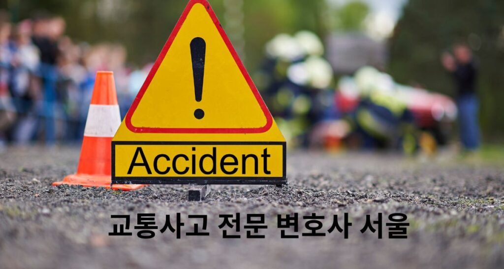 교통사고 전문 변호사 서울
