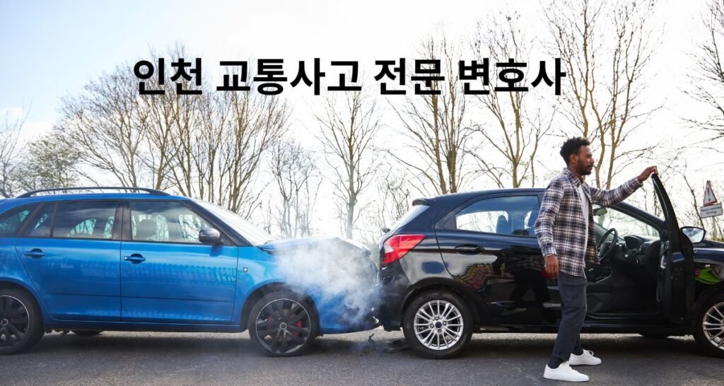 인천 교통사고 전문 변호사